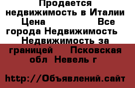 Продается недвижимость в Италии › Цена ­ 1 500 000 - Все города Недвижимость » Недвижимость за границей   . Псковская обл.,Невель г.